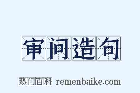 审问造句是什么意思的图片